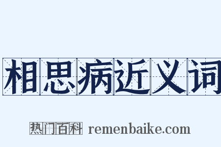相思病近义词是什么意思的图片